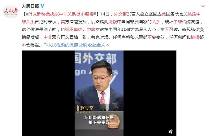 外交部称美挑拨中非关系极不道德，是徒劳的