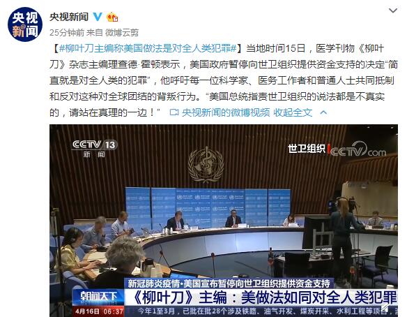 柳叶刀主编称美国暂停资助这一做法是对“全人类犯罪”