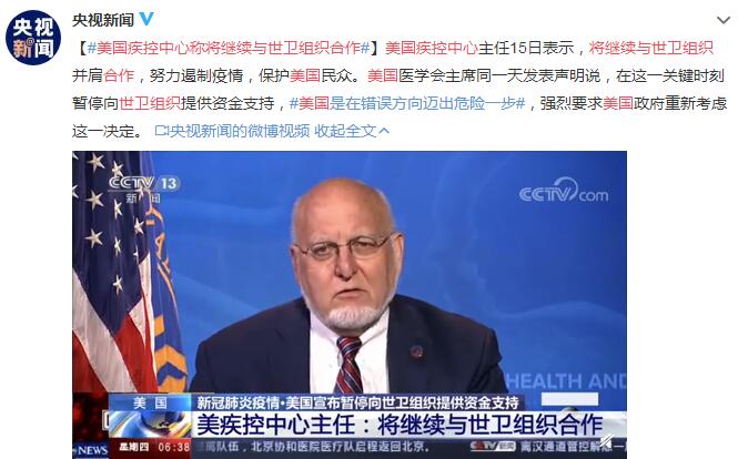 美国疾控中心称将继续与世卫组织合作 遏制疫情保护民众