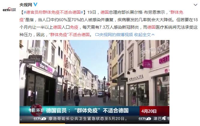 德官员称“群体免疫”不适合德国
