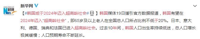 韩国或于2024年迈入“超高龄社会”