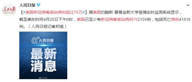 4月21日美国疫情最新消息情况：新冠病毒感染病例超过78万