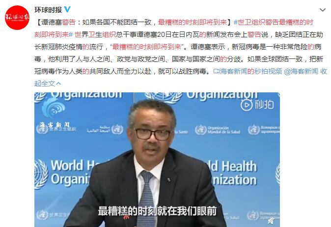 如果各国缺乏团结 世卫组织警告最糟糕的时刻即将到来