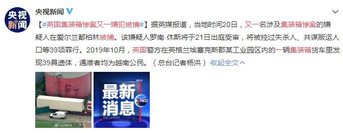 英国集装箱惨案又一嫌犯被捕 将被控39项罪行