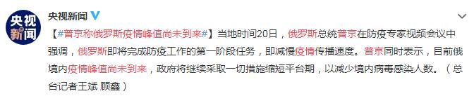 普京称俄罗斯疫情峰值尚未到来 政府将采取措施缩短平台期