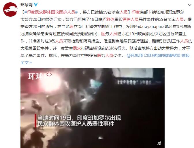 印度民众群体围攻医护人员 警方已逮捕59名涉案人员