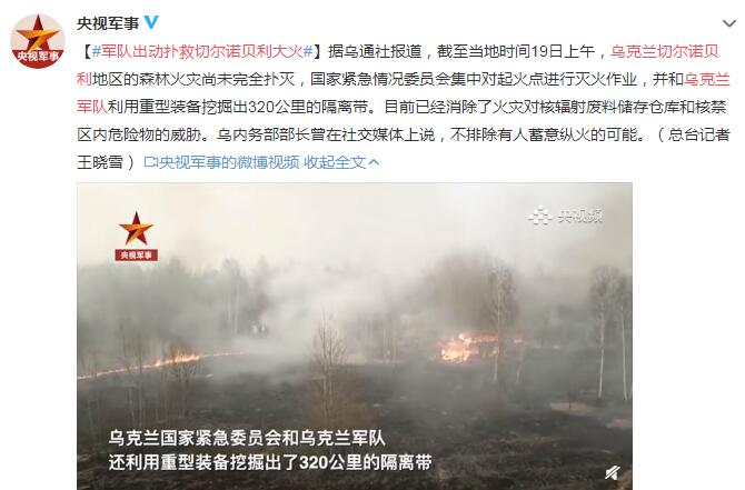 乌克兰出动军队扑救切尔诺贝利大火