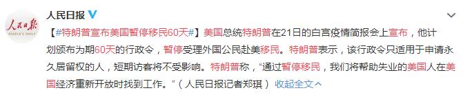 特朗普宣布美国暂停移民60天 短期访客不受影响