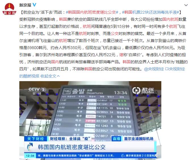 韩国国内航班密度堪比公交 机票22块还送消毒洗手液