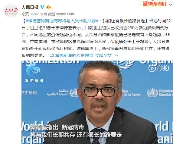 谭德塞称新冠病毒将与人类长期共存:我们还有很长的路要走
