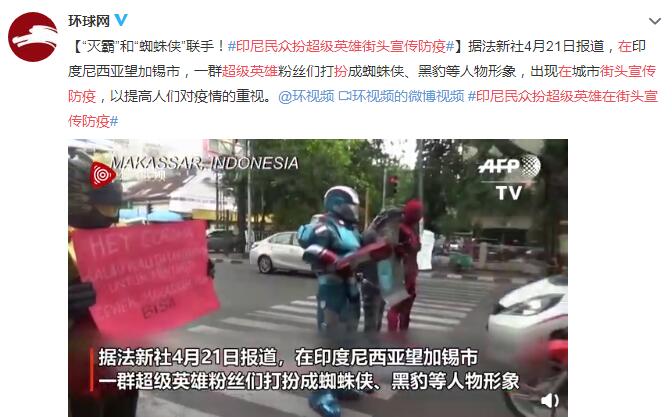 印尼民众扮超级英雄在街头宣传防疫 以提高人们对疫情的重视