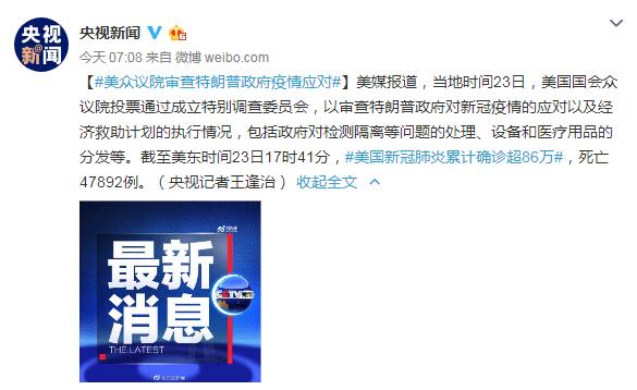美众议院审查特朗普政府疫情应对 美国新冠肺炎累计死亡47892例