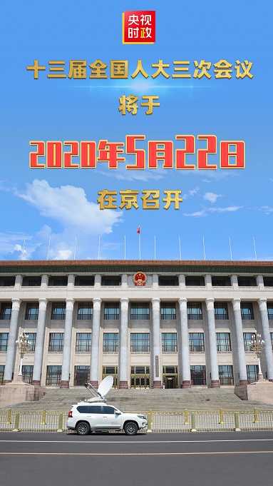 今年&ldquo;两会&rdquo;召开时间&mdash;&mdash;定了！