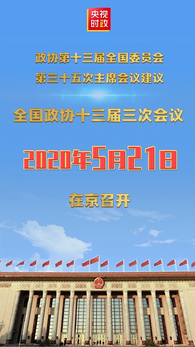 今年&ldquo;两会&rdquo;召开时间&mdash;&mdash;定了！