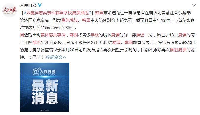 因集体感染事件韩国学校线下复课时间推迟一周