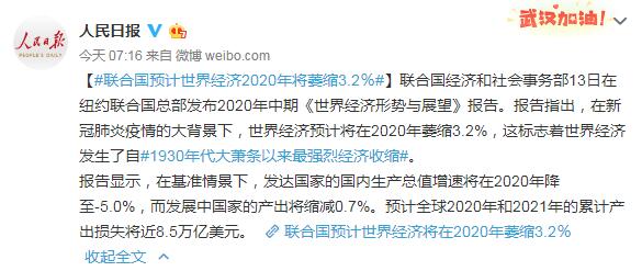 受新冠肺炎疫情影响 联合国预计世界经济2020年将萎缩3.2％