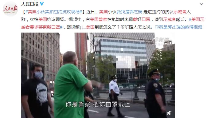 美国示威者要求警察戴口罩 美国小伙实拍纽约抗议现场