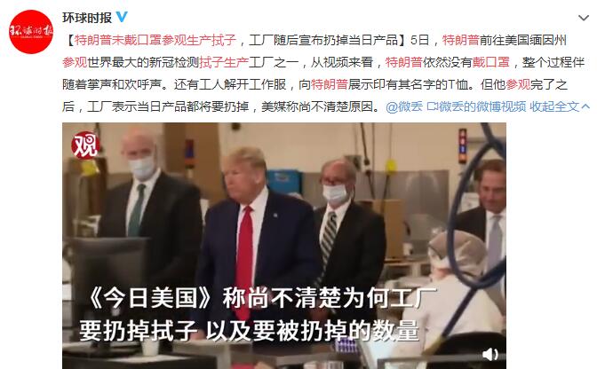 特朗普未戴口罩参观生产拭子 工厂随后宣布扔掉当日产品