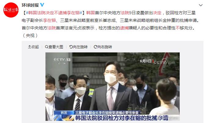 韩国法院决定不逮捕李在镕：必要性和合理性不够充分