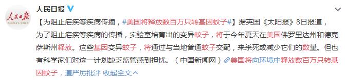 美国将释放数百万只转基因蚊子 阻止疟疾等疾病的传播