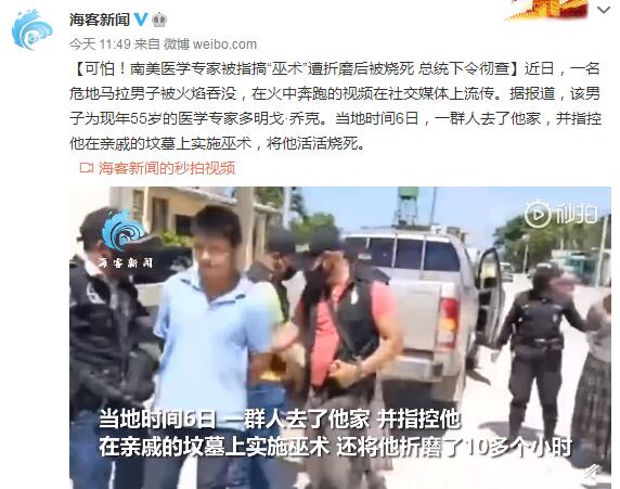 南美医学专家被指搞“巫术”遭折磨后被烧死