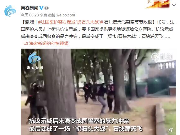 法国医护警方爆发“扔石头大战” 石块满天飞