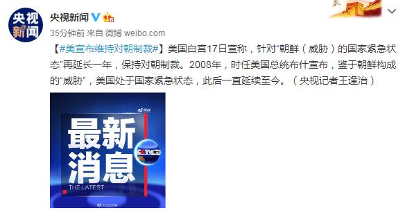 美宣布维持对朝制裁 对“朝鲜(威胁)的国家紧急状态”再延长一年