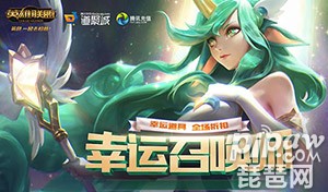 lol幸运召唤师2020活动地址 6月腾讯官网活动网址