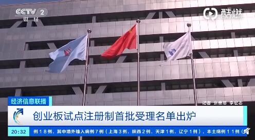 创业板试点注册制首批受理名单出炉