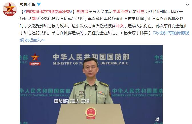国防部回应中印边境冲突：责任完全在印方