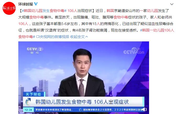 韩国一幼儿园106人食物中毒 有4名孩子肾功能衰竭