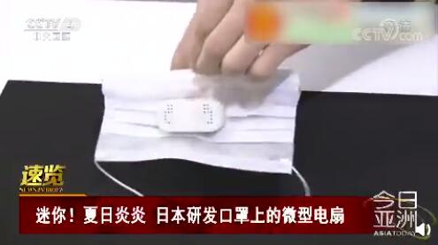 日本研发口罩上的微型电扇 充一次电可用8小时