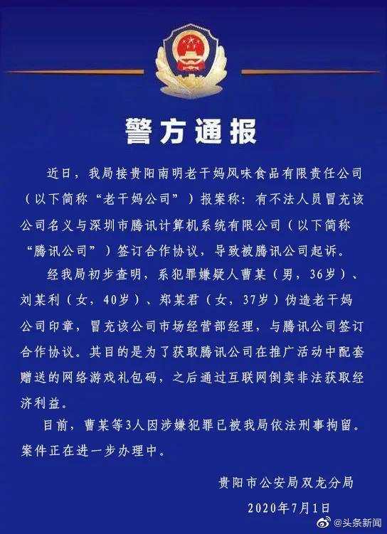 3人伪造老干妈印章与腾讯签合同 目前已被刑拘