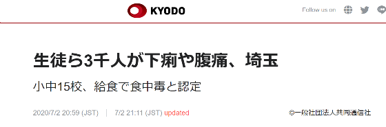 日本发生大规模食物中毒事件:15所学校3000多人腹泻腹痛