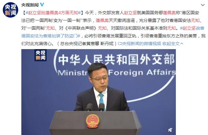赵立坚批蓬佩奥4方面无知 香港国安法为香港加装了防盗门