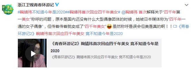 鞠婧祎首次回应四千年美女 原是“四千年一遇的女子偶像”
