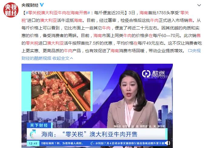 零关税澳大利亚牛肉在海南开售 每斤便宜近20元