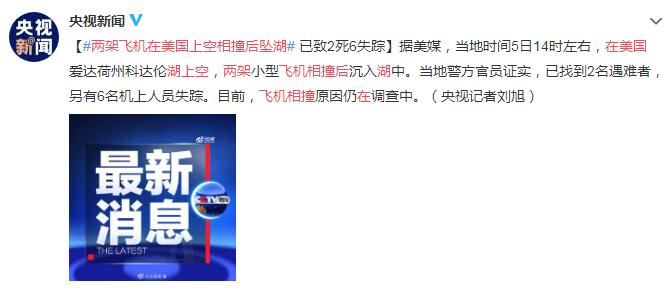 两架飞机在美国上空相撞后坠湖 已致2死6失踪