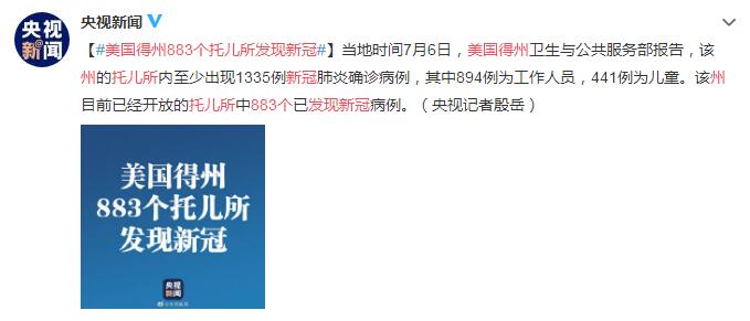 央视新闻|美国得州883个托儿所发现新冠 至少出现1335例确诊病例