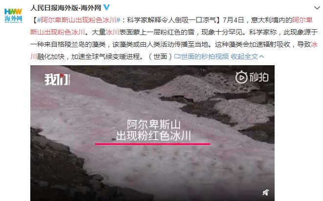 阿尔卑斯山出现粉色冰川 科学家称此现象来自格陵兰岛的藻类