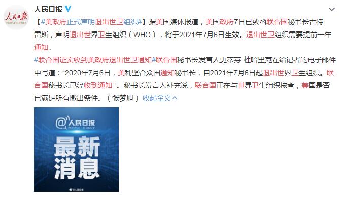 联合国证实收到美政府退出世卫通知