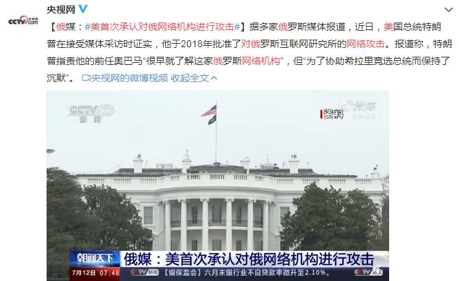 美首次承认对俄网络机构进行攻击