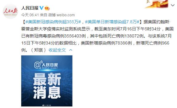 7月17日美国疫情最新消息情况：美国新冠感染病例超355万