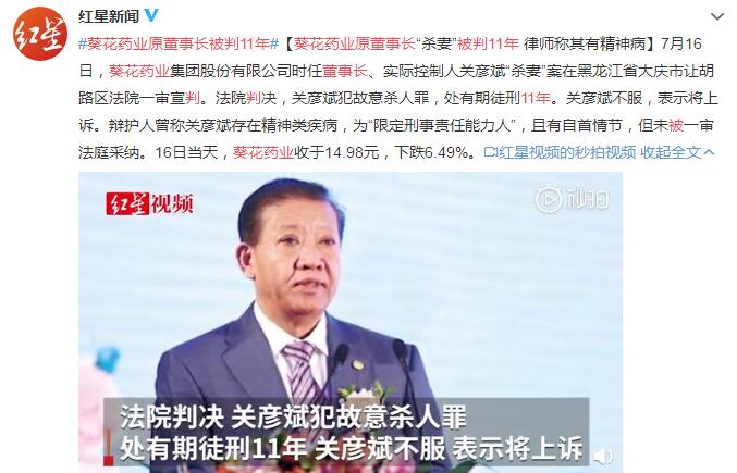 红星新闻|葵花药业原董事长被判11年 关彦斌表示将上诉