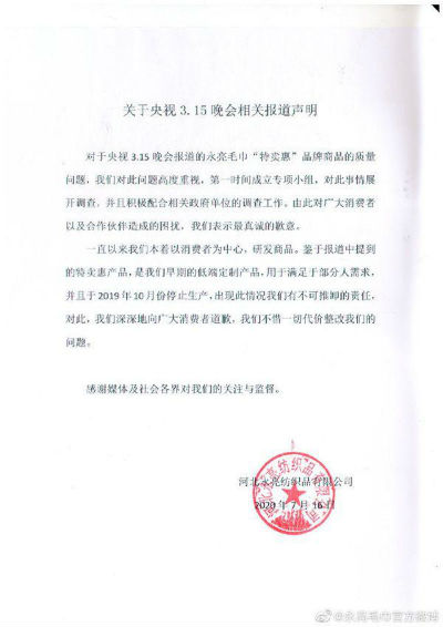 澎湃新闻|多家电商下架永亮毛巾 永亮毛巾发声明致歉：将整改