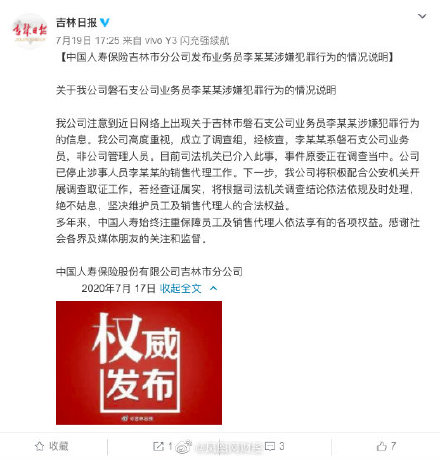 人寿回应高管被曝6次强奸女职员：司法机关已介入此事