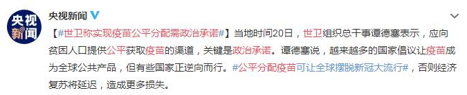 世卫称实现疫苗公平分配需政治承诺 可让全球摆脱新冠大流行