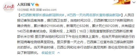 巴西教育部长感染新冠肺炎 一天内两名部长宣称感染