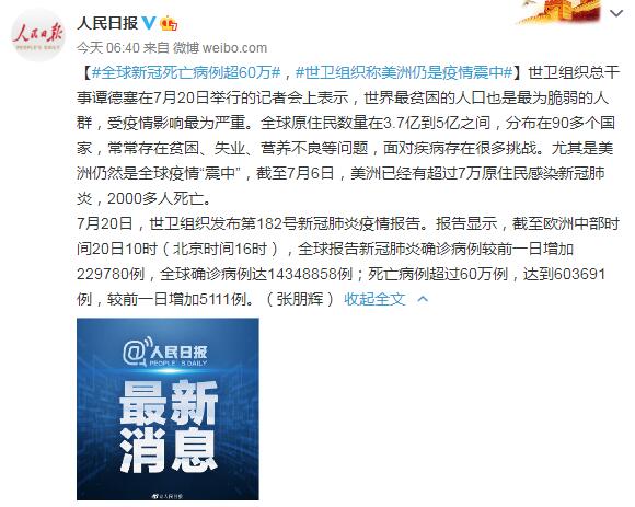 全球新冠死亡病例超60万 世卫组织称美洲仍是疫情震中