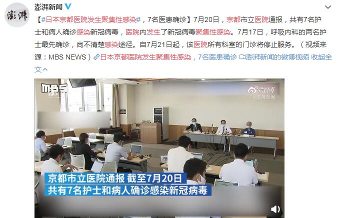 日本京都医院发生聚集性感染 7名医患确诊新冠